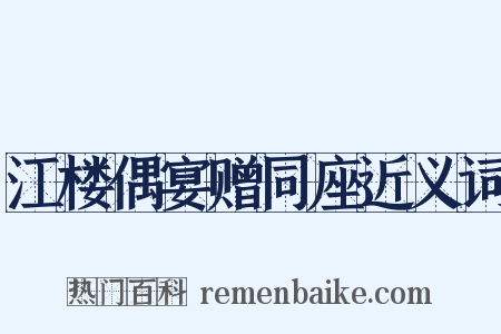 江楼偶宴赠同座近义词是什么意思的图片